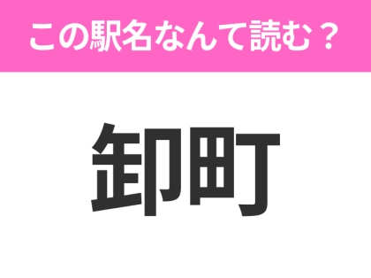 【駅名クイズ】「卸町」はなんて読む?福島にある駅です!