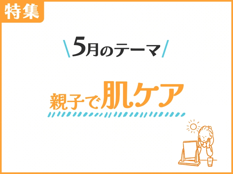 5月のテーマ「親子で肌ケア」