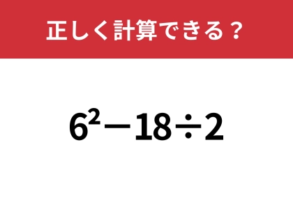「^2」はどうやって計算するんだっけ?「6^2−18÷2」正しく計算できる?