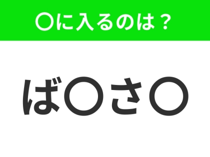 【穴埋めクイズ】すぐ閃めいちゃったらすごい！空白に入る文字は？