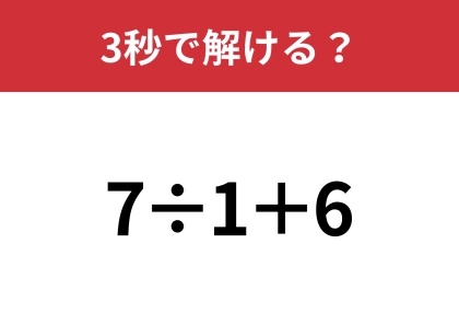 意外と間違える人が多いかも！？「7÷1+6」3秒で解ける？