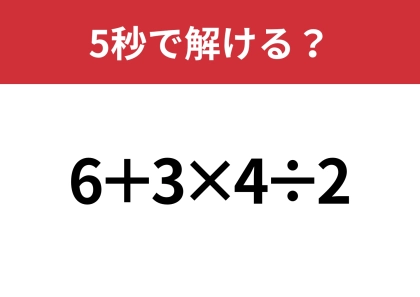 大人なら正解できるはず！「6+3×4÷2」正しく計算できる？