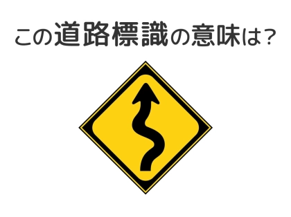 【道路標識クイズ】運転する人は絶対答えて！この標識の意味は？