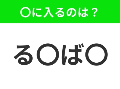 【穴埋めクイズ】この問題…わかる人いる?空白に入る文字は?