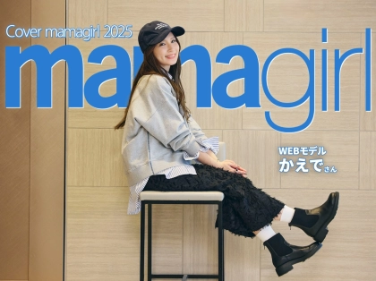 【カバーママガール】育児もキレイも楽しむ！3姉妹の美人ママのプライベートに迫る！