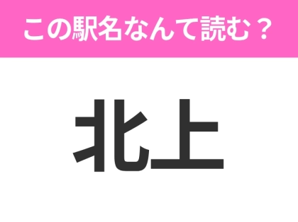 【駅名クイズ】「北上」はなんて読む？岩手県にある駅です！