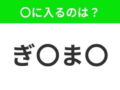 【穴埋めクイズ】難易度は低いんですが…空白に入る文字は?