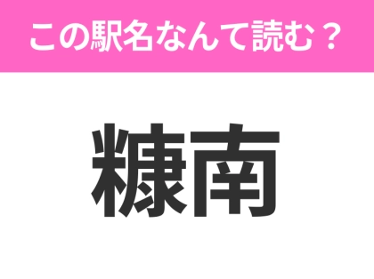 【駅名クイズ】「糠南」はなんて読む？北海道にある駅です！