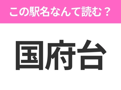 【駅名クイズ】「国府台」はなんて読む？千葉県にある駅です！