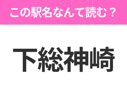 【駅名クイズ】「下総神崎」はなんて読む？千葉県にある駅です！