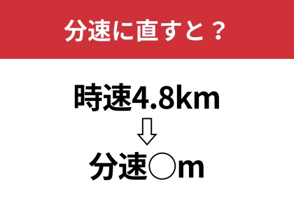 誰もが何度もこの数字で計算しているはず・・・「時速4.8kmは分速何m？」