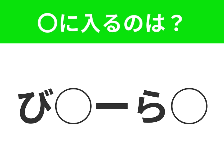 【穴埋めクイズ】それが答えなのか…！空白に入る文字は？