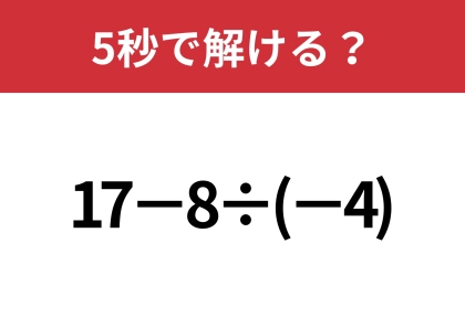 マイナスの計算は気をつけて!「17−8÷(-4)」5秒で解ける?