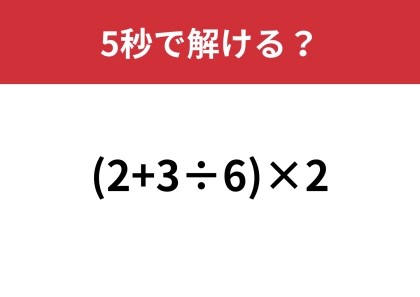 大人でも意外と間違えてしまう問題！？「(2+3÷6)×2」5秒で解ける？