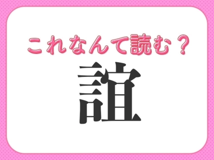 【誼】はなんて読む?一度は聞いたことのある難読漢字!