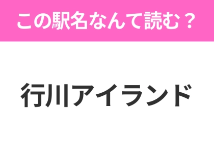 【駅名クイズ】「行川アイランド」はなんて読む？千葉県にある駅です！