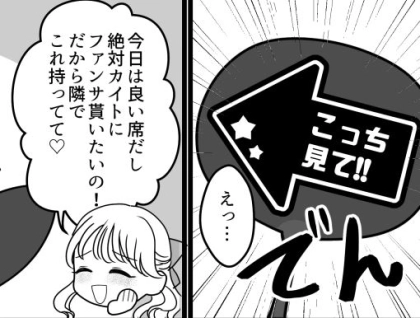 「アンタなんてライブ連れてこなきゃよかった！」「台無しにした責任取って」ファンサを貰えなかった友達に八つ当たりされた！？