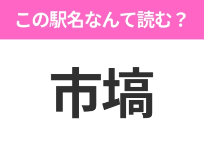 【駅名クイズ】「市塙」はなんて読む?栃木県にある駅です!