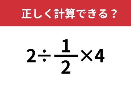 分数の割り算なんて覚えてない！？「2÷(1/2)×4」正しく計算できる？