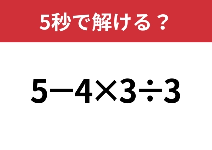 大人でも正解できない人は多いかも？「5−4×3÷3」5秒で解ける？