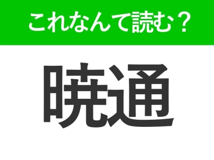 【暁通】はなんて読む?ビジネスシーンでも見かける常識漢字