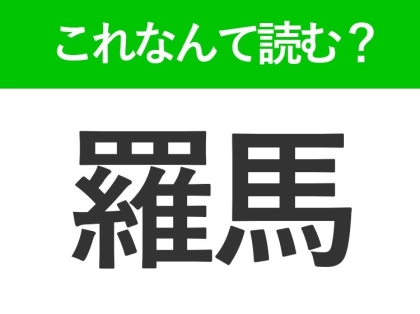 【羅馬】はなんて読む?街中に世界遺産がたくさんある首都名です