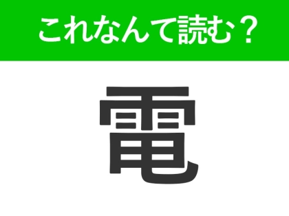 【電】はなんて読む？答えはひらがな4文字の気象現象