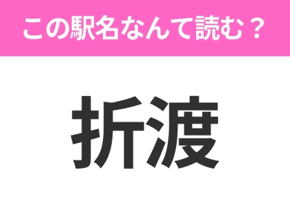 【駅名クイズ】「折渡」はなんて読む？秋田県にある駅です！
