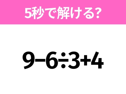 5秒でわかったら天才!?「9−6÷3+4」すぐ解ける?