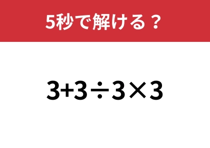 簡単そうだけど正解者が少なすぎる！？「3+3÷3×3」5秒で解ける？