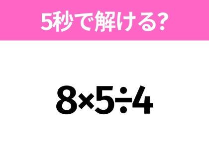 簡単そうだけど意外と難しい？「8×5÷4」5秒で解ける？