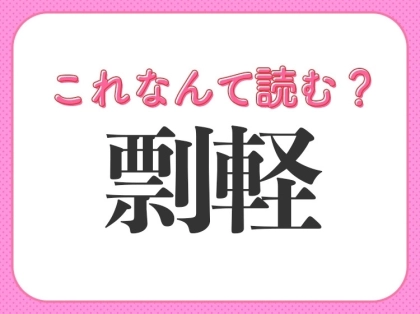 【剽軽】の読み方はなに?人を笑顔にする性質のこと!