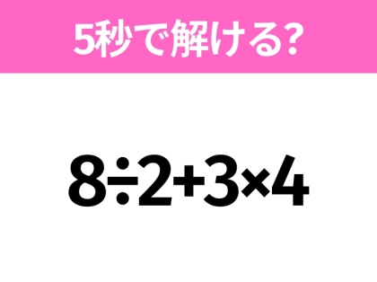 簡単そうだけど意外と難しい?「8÷2+3×4」5秒で解ける?