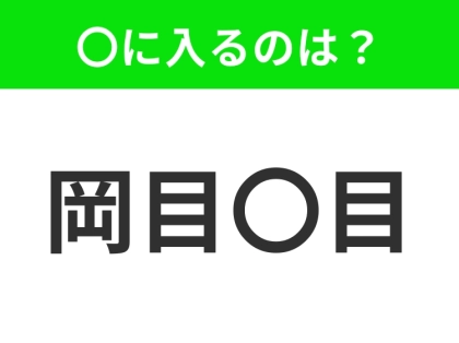 小学生が習う、この四字熟語はなに？【第三者のほうが的確に判断ができること】
