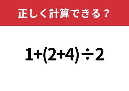 間違えずに解いてほしい・・・「1+(2+4)÷2」正しく計算できる？
