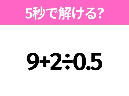 5秒でわかったら天才！？「9+2÷0.5」すぐ解ける？