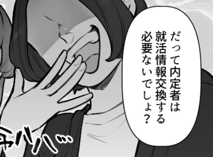 <後編>「アンタみたいな子でも運で内定取れるんだねw」友達より先に就活を終わらせたらまさかの友情崩壊!?⇒SNSで嫌がらせまでされて・・・