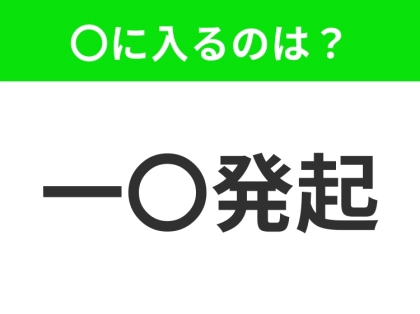 小学生も知っている、この四字熟語はなに？【あることを成し遂げようと決心すること】