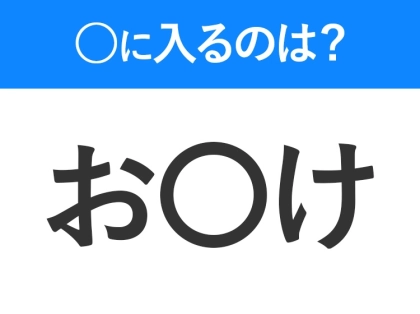 【穴埋めクイズ】解ける人いたら教えて！空白に入る文字は？