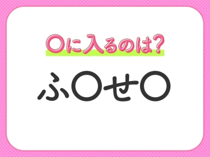 【穴埋めクイズ】これは簡単ですよね！空白に入る文字は？