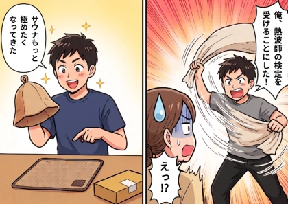 「サウナに激ハマりした夫が暴走し始めた…」連日のように届くサウナグッズ!ついには家でバスタオルを振り回し⇒「熱波師になる!」と宣言までして・・・