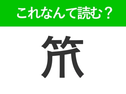 【笊】はなんて読む?答えはいつも使ってるあの道具!