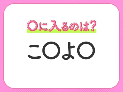 【穴埋めクイズ】パッと見てわかった人はすごい！空白に入る文字は？
