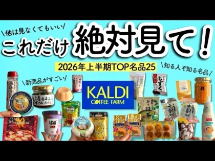 【カルディ】130品から厳選!2026年上半期「本当に買ってよかった」隠れ名品BEST25