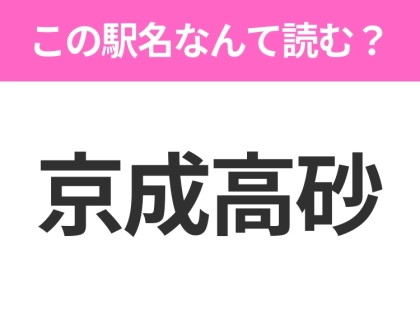 【駅名クイズ】「京成高砂」はなんて読む？東京都にある駅です！