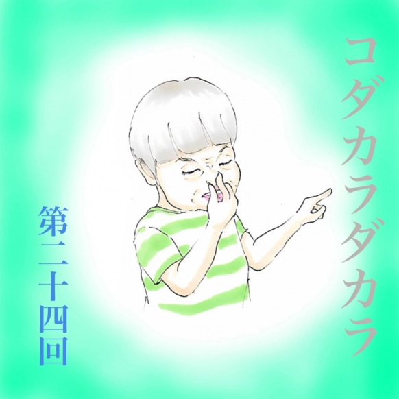 【コダカラダカラ 第二十四回】クサイのはだーれだ？！