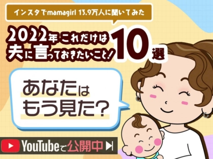 見ればスッキリ！mamagirl発「コメント返し動画」を今すぐチェック