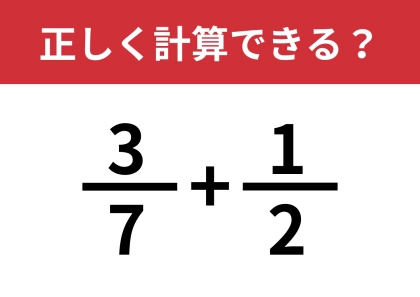 分数の計算ってどうやるんだっけ?「3/7+1/2」正しく計算できる?