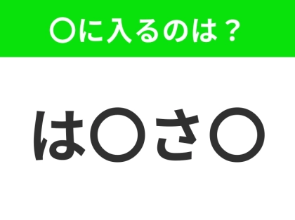 【穴埋めクイズ】難易度は低いんですが…空白に入る文字は？
