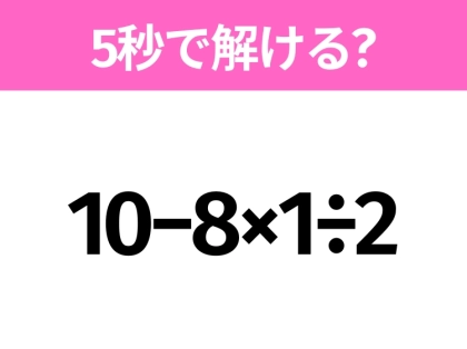 簡単そうだけど意外と難しい?「10−8×1÷2」5秒で解ける?